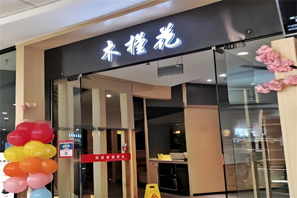 木槿花韩式烤肉