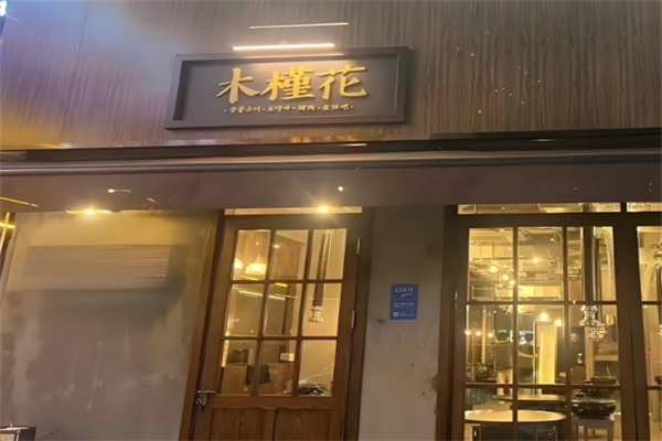 木槿花韩式烤肉