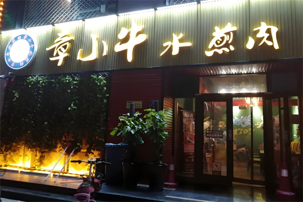 章小牛水煎肉