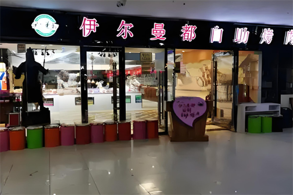 伊尔曼都烤肉