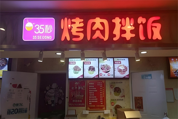 35秒烤肉拌饭