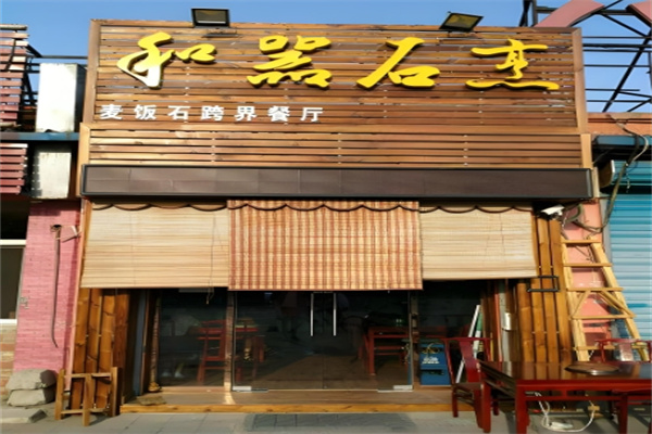 和器石烹 和器石烹