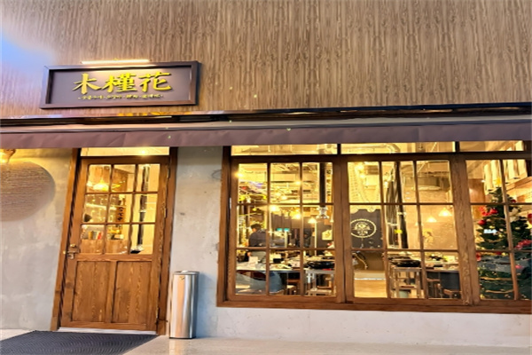 木槿花韩式烤肉