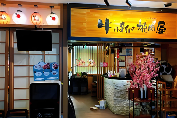 牛小新烧肉屋