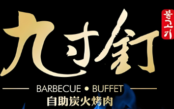 灼九寸钉自助炭火烤肉