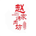 赵家烤肉坊