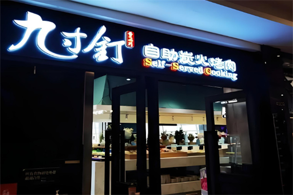 灼九寸钉自助炭火烤肉