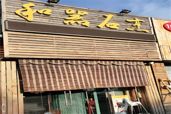 和器石烹 和器石烹