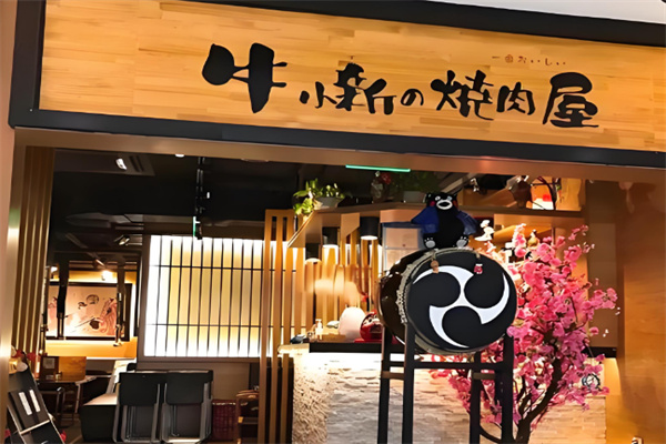 牛小新烧肉屋