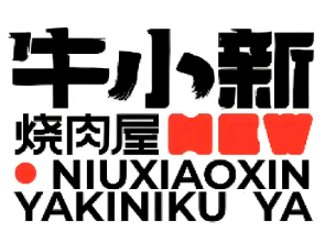 牛小新烧肉屋
