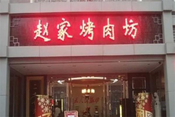 赵家烤肉坊 赵家烤肉坊