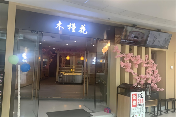 木槿花韩式烤肉