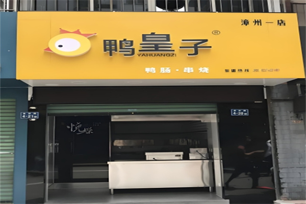鸭皇子秘制烤鸭肠 鸭皇子秘制烤鸭肠