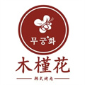 木槿花韩式烤肉