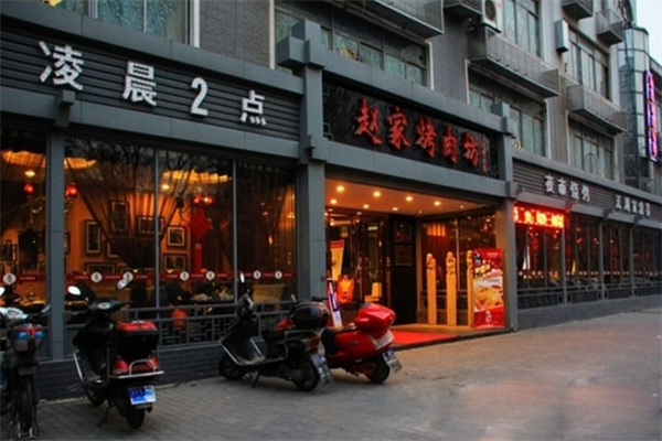 赵家烤肉坊