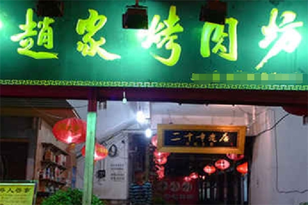 赵家烤肉坊