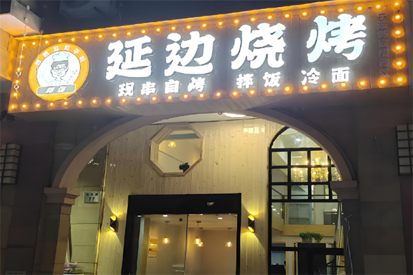 延边烤肉