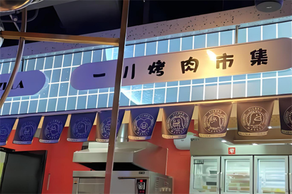 一川烤肉市集