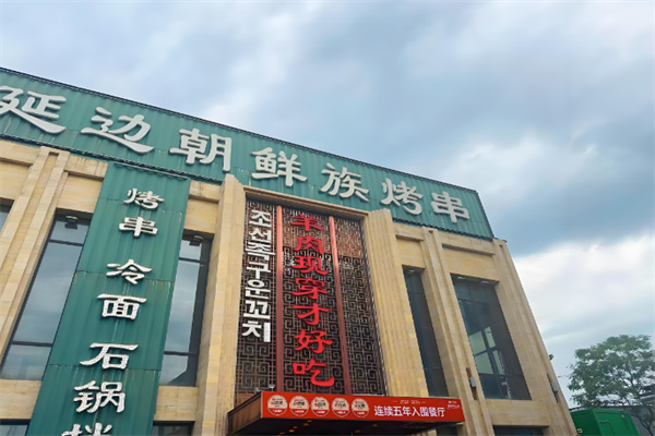 延边烤肉