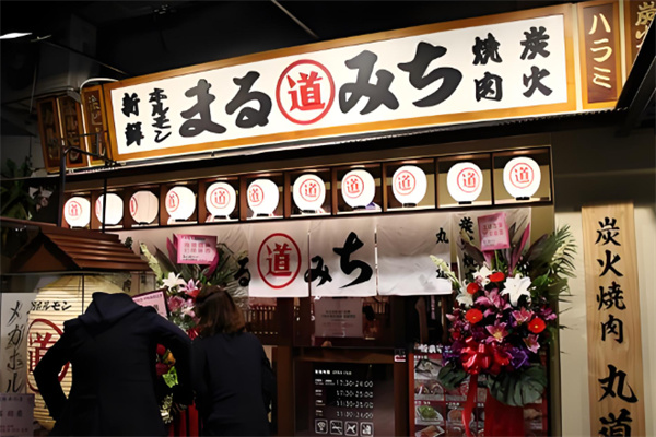 丸道东京烧肉