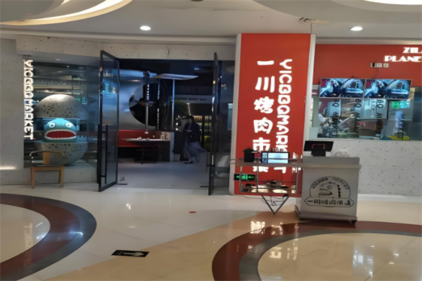 一川烤肉市集