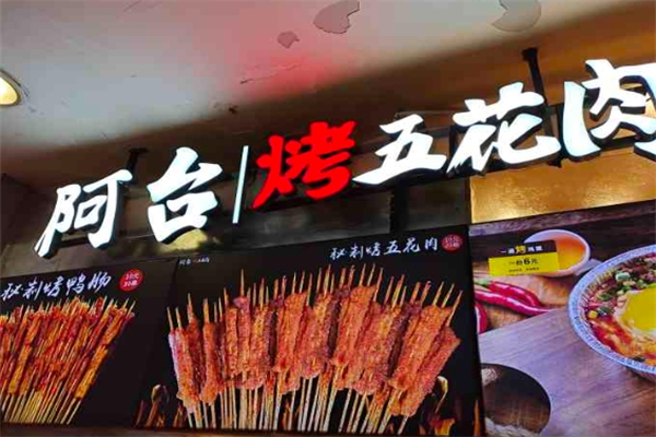 阿台烤五花肉
