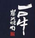 原始一口牛果木炭火烤肉