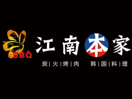 江南本家烤肉