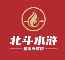 北斗水浒烤肉