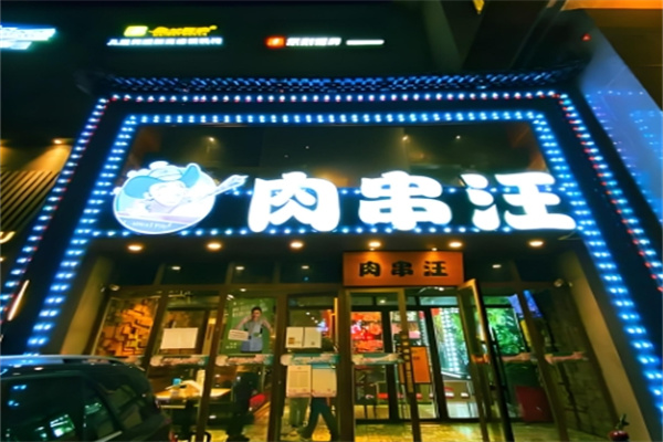 肉串汪烤肉