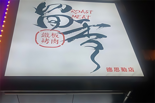 留香烤肉