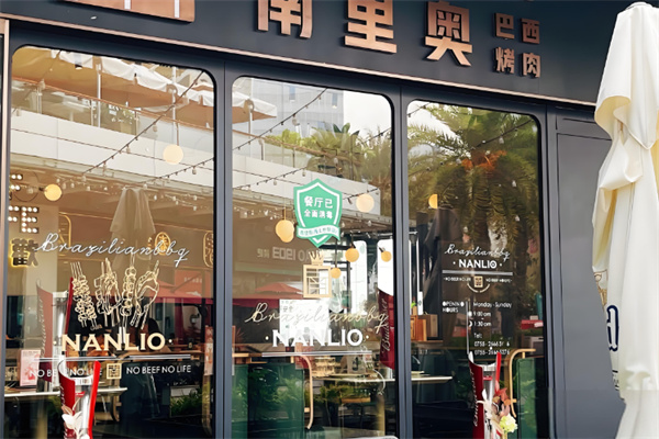 南里奥巴西烤肉自助餐