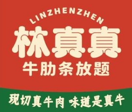 林真真牛肋条放题