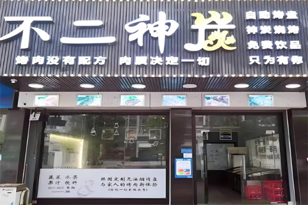 不二神炭大块烤肉