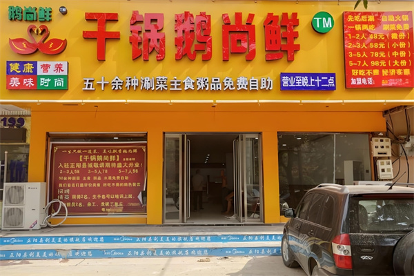 干锅鹅尚鲜