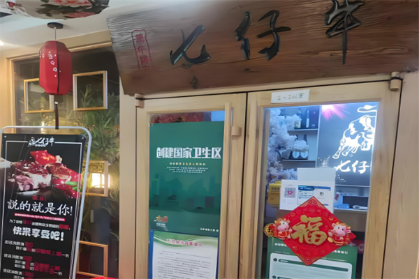 七仔牛烤肉