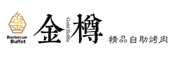 金樽自助烤肉