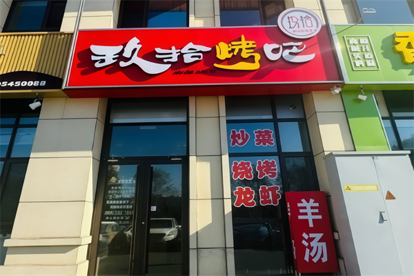 玖拾烤肉
