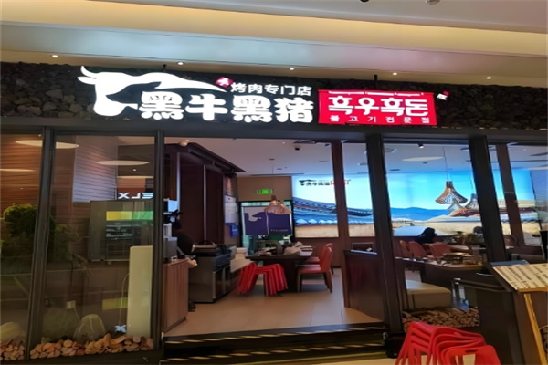 黑牛黑猪烤肉