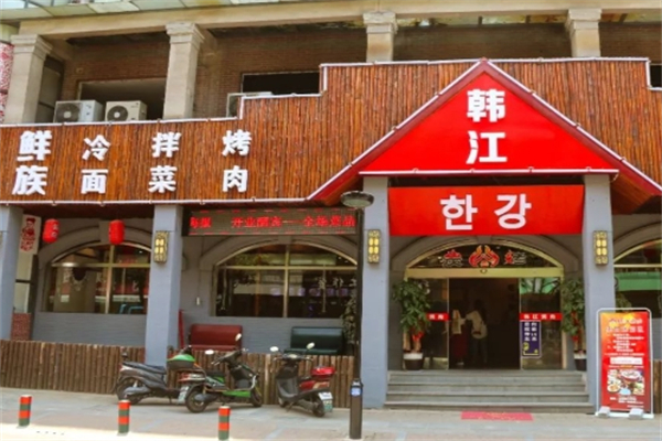 辽阳韩江烤肉