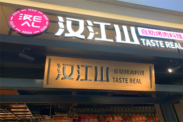 圣江山自助烤肉