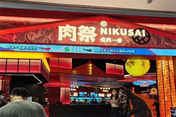 肉祭烤肉