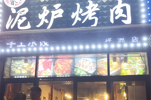 东北泥炉烤肉