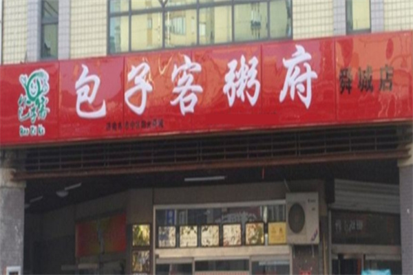 包子客粥府