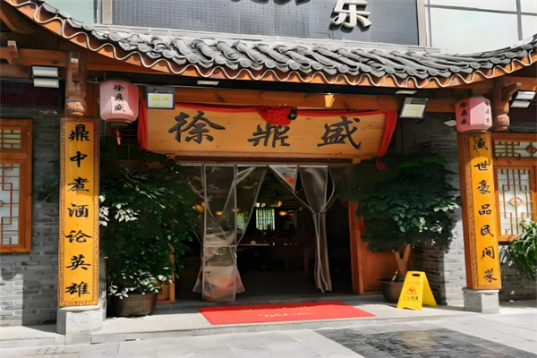 徐鼎盛民间菜