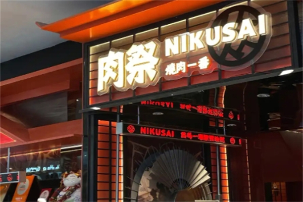 肉祭烤肉