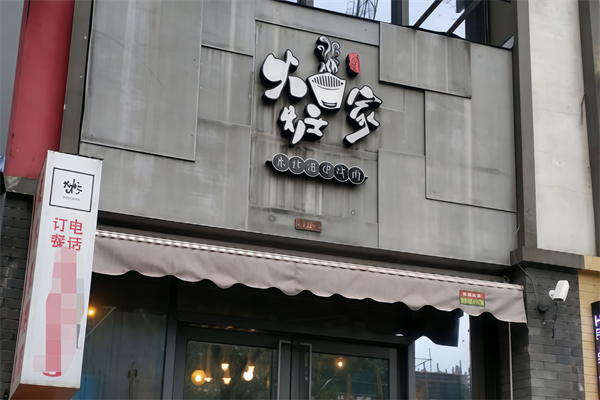 火炉家烤肉