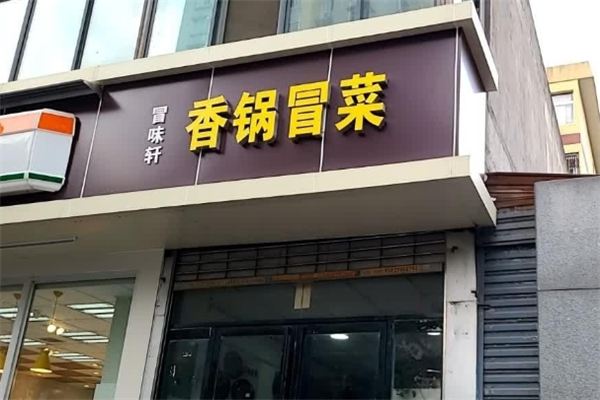 冒味轩冒菜
