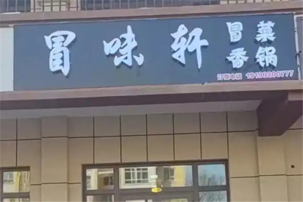 冒味轩冒菜店