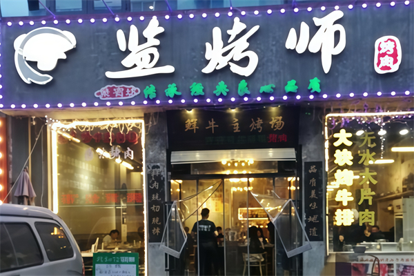监烤师烤肉